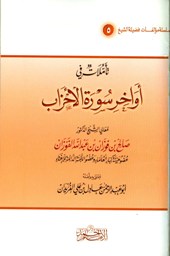 تأملات في أواخر سورة الأحزاب